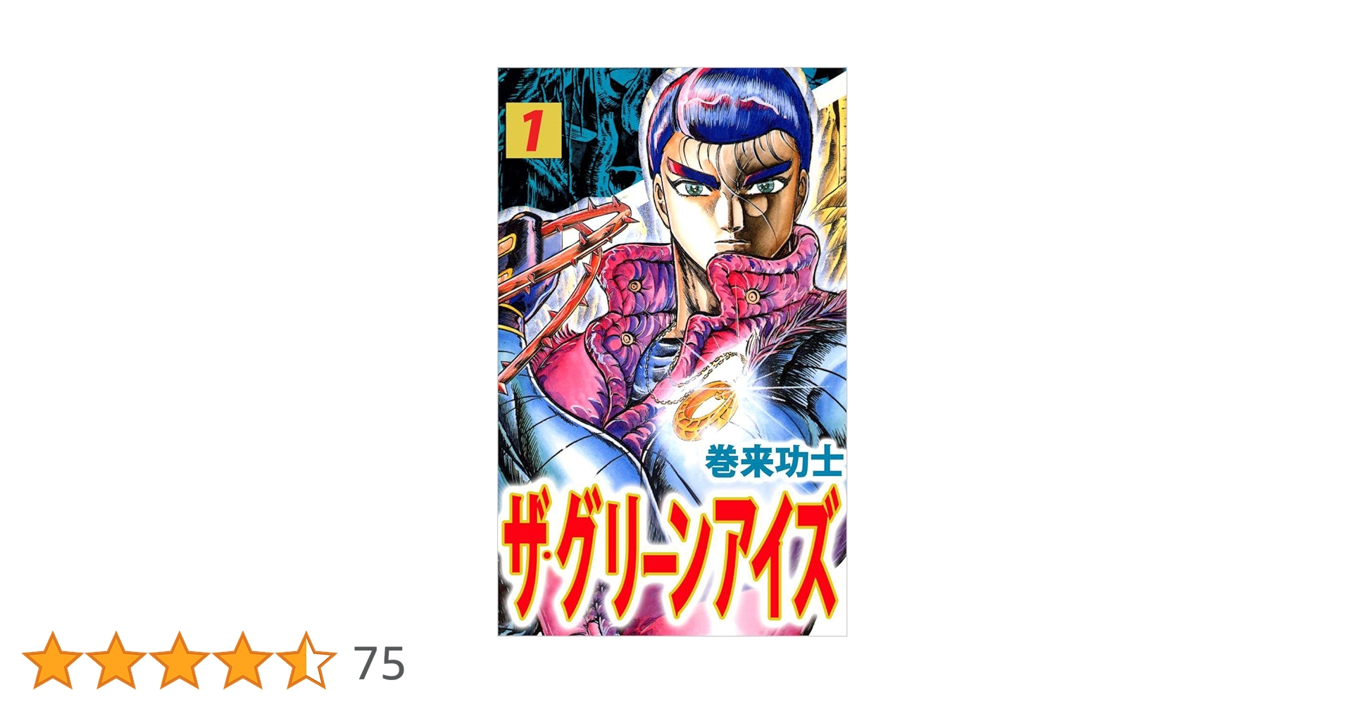 ザ・グリーンアイズ 1巻 | 巻来 功士 | マンガ | Kindleストア